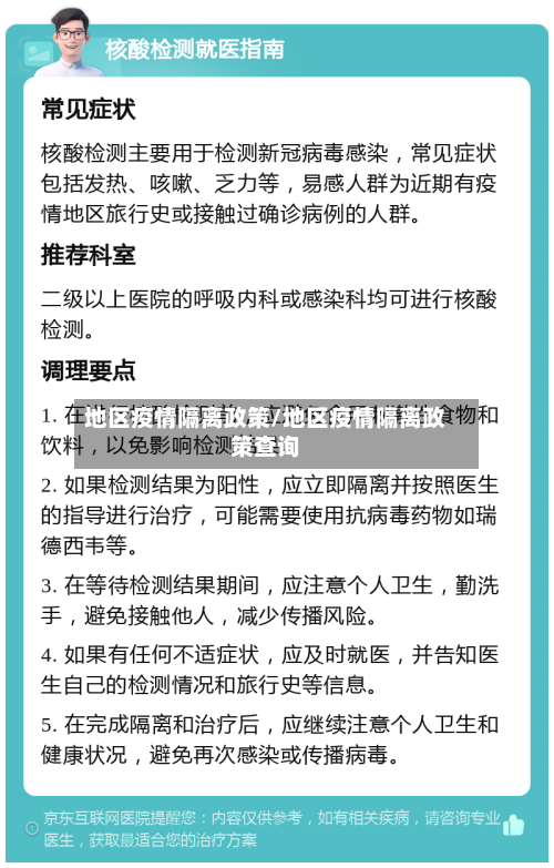 地区疫情隔离政策/地区疫情隔离政策查询