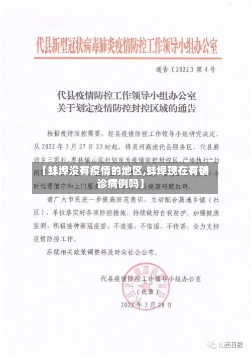 【蚌埠没有疫情的地区,蚌埠现在有确诊病例吗】