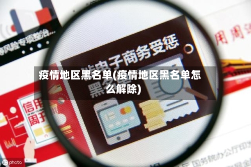 疫情地区黑名单(疫情地区黑名单怎么解除)-第2张图片