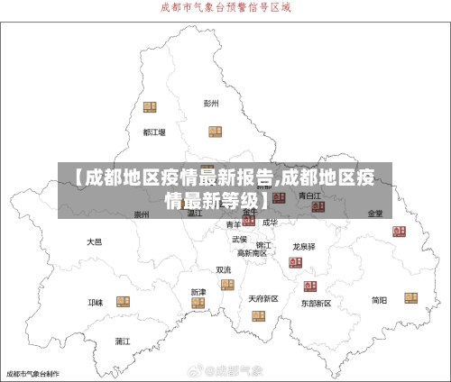 【成都地区疫情最新报告,成都地区疫情最新等级】