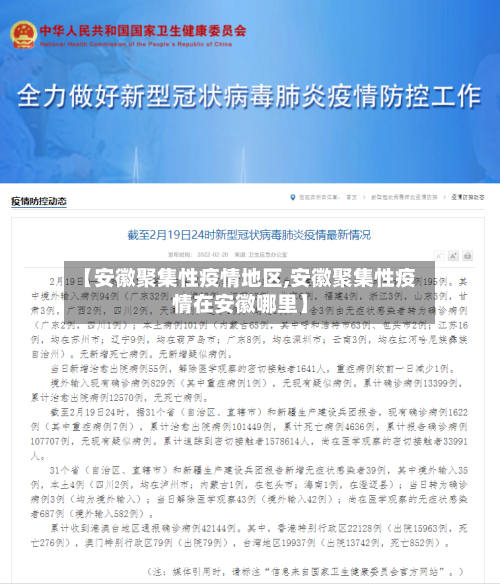 【安徽聚集性疫情地区,安徽聚集性疫情在安徽哪里】