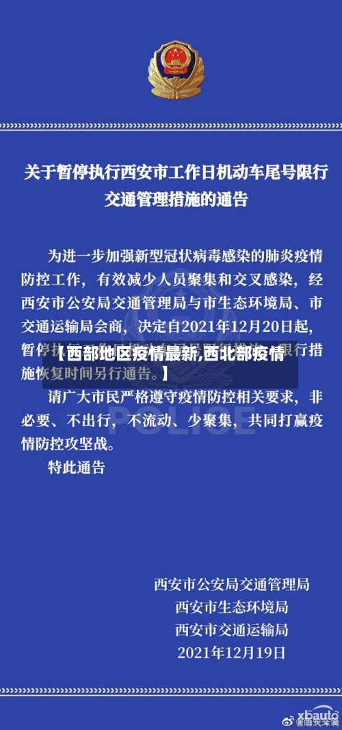 【西部地区疫情最新,西北部疫情】