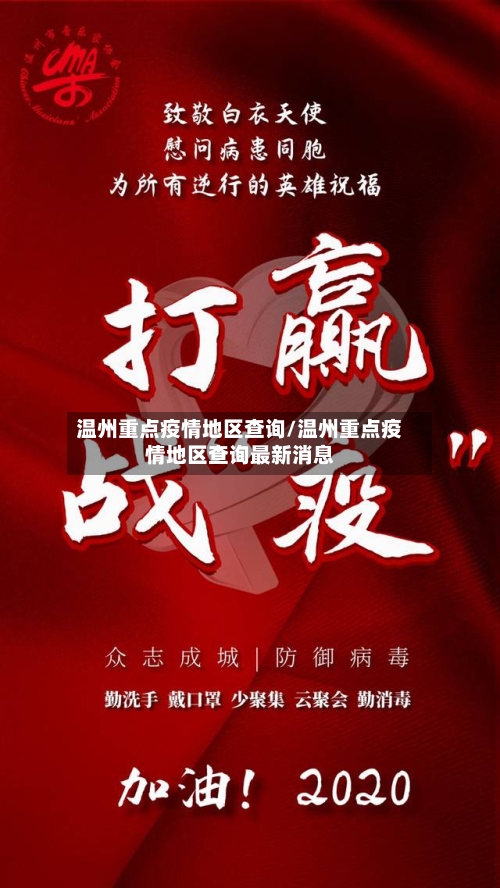 温州重点疫情地区查询/温州重点疫情地区查询最新消息