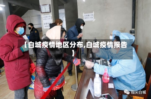 【白城疫情地区分布,白城疫情报告】-第3张图片