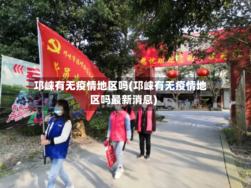 邛崃有无疫情地区吗(邛崃有无疫情地区吗最新消息)