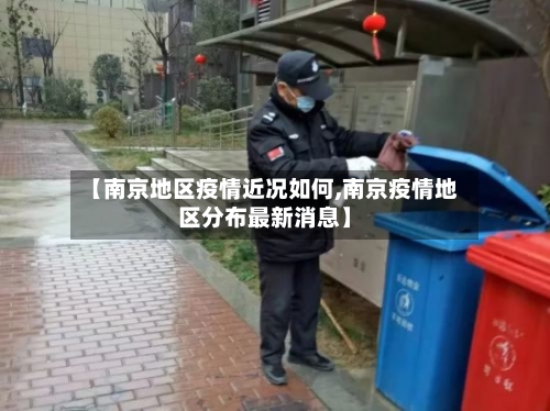 【南京地区疫情近况如何,南京疫情地区分布最新消息】