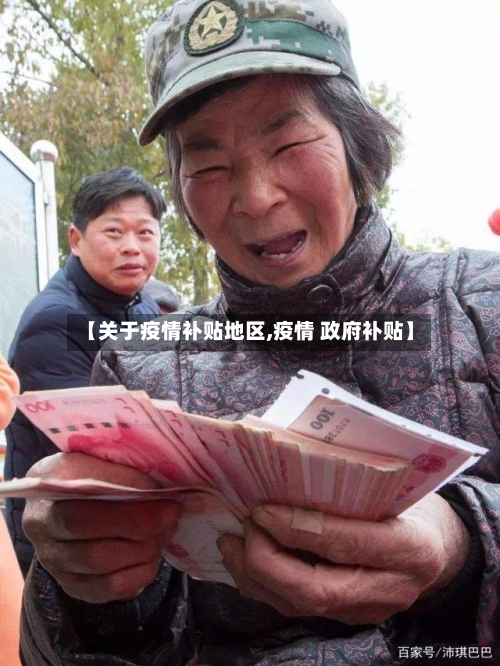 【关于疫情补贴地区,疫情 政府补贴】
