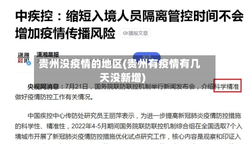 贵州没疫情的地区(贵州有疫情有几天没新增)-第2张图片