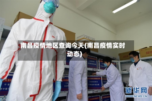 南昌疫情地区查询今天(南昌疫情实时动态)-第3张图片