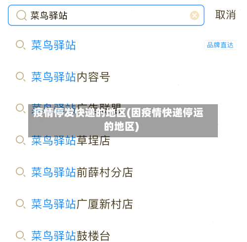 疫情停发快递的地区(因疫情快递停运的地区)