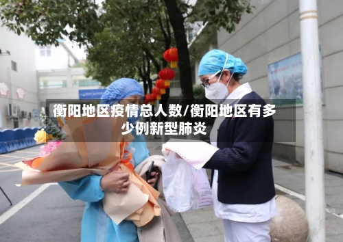 衡阳地区疫情总人数/衡阳地区有多少例新型肺炎