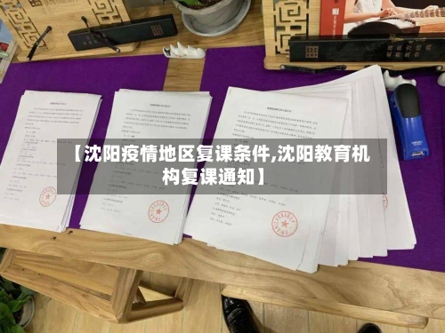 【沈阳疫情地区复课条件,沈阳教育机构复课通知】-第2张图片