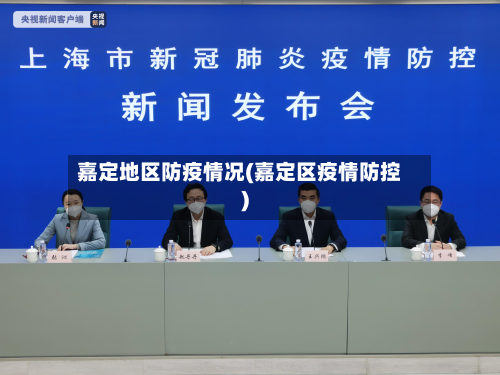 嘉定地区防疫情况(嘉定区疫情防控)