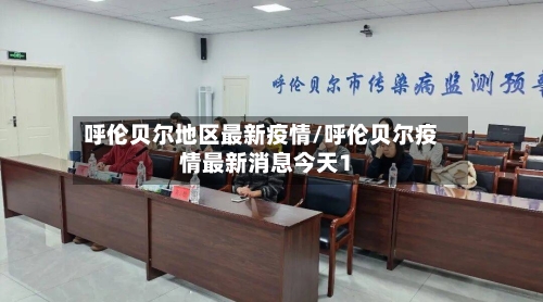 呼伦贝尔地区最新疫情/呼伦贝尔疫情最新消息今天1-第2张图片