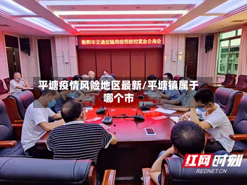 平塘疫情风险地区最新/平塘镇属于哪个市