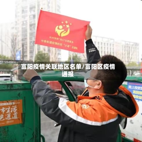 富阳疫情关联地区名单/富阳区疫情通报-第2张图片