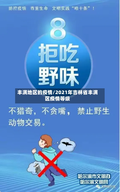 丰满地区的疫情/2021年吉林省丰满区疫情等级