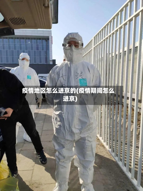 疫情地区怎么进京的(疫情期间怎么进京)-第2张图片