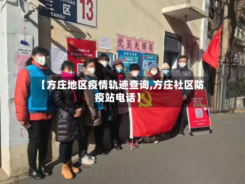 【方庄地区疫情轨迹查询,方庄社区防疫站电话】-第3张图片
