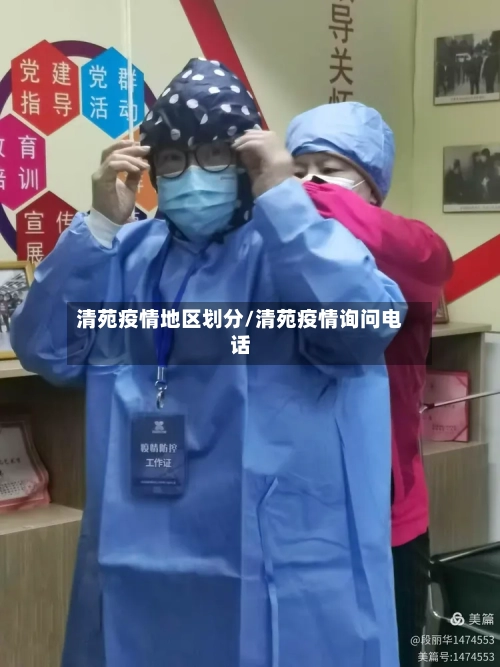 清苑疫情地区划分/清苑疫情询问电话-第2张图片