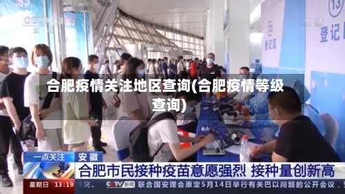 合肥疫情关注地区查询(合肥疫情等级查询)