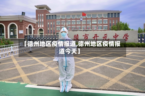 【德州地区疫情报道,德州地区疫情报道今天】