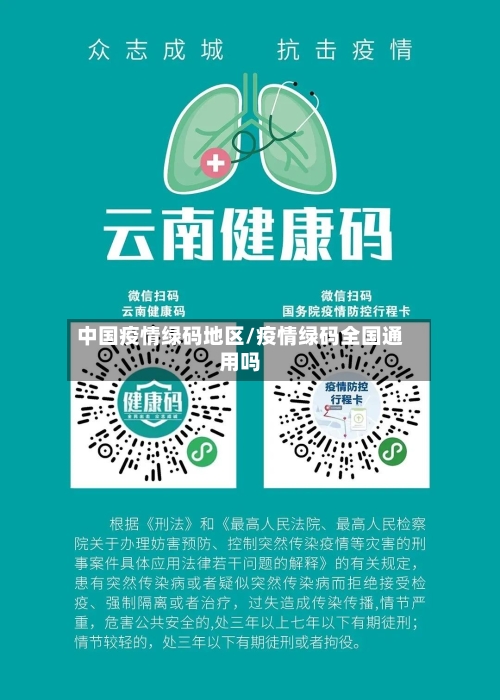 中国疫情绿码地区/疫情绿码全国通用吗