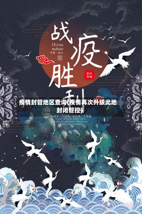 疫情封管地区查询(疫情再次升级此地封闭管控)