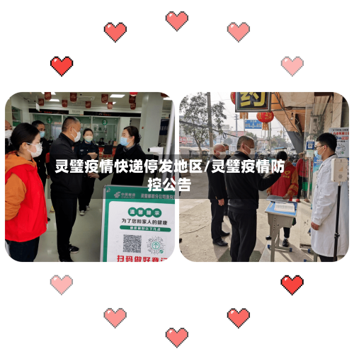 灵璧疫情快递停发地区/灵璧疫情防控公告