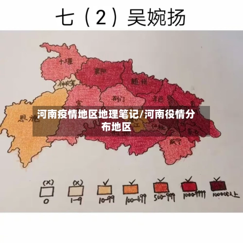 河南疫情地区地理笔记/河南役情分布地区