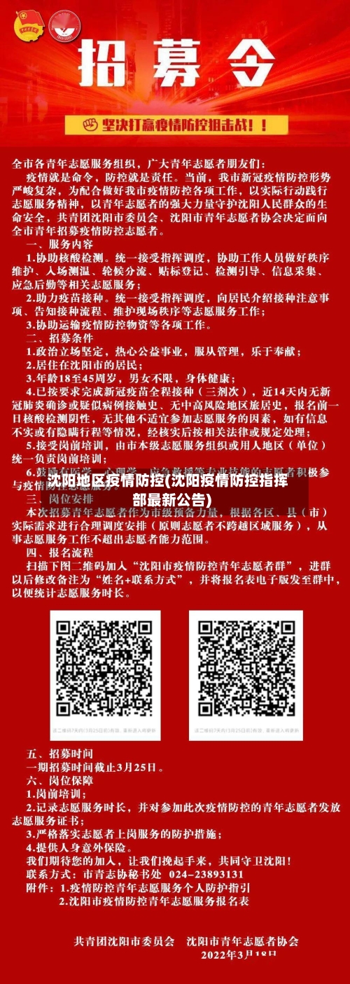 沈阳地区疫情防控(沈阳疫情防控指挥部最新公告)-第3张图片