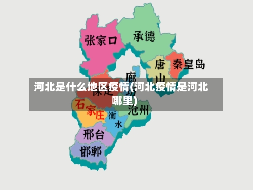 河北是什么地区疫情(河北疫情是河北哪里)