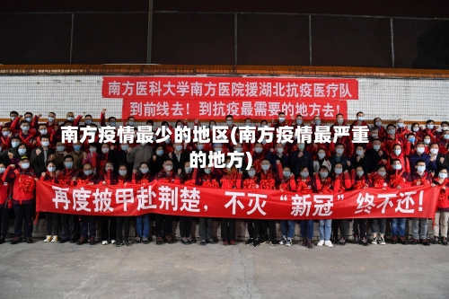 南方疫情最少的地区(南方疫情最严重的地方)-第2张图片