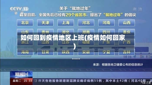 如何回到疫情地区上班(疫情如何回家)