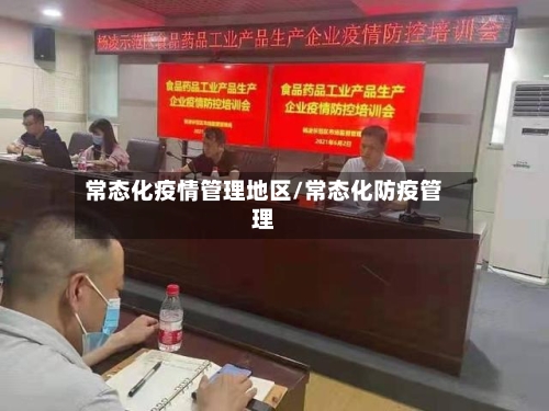 常态化疫情管理地区/常态化防疫管理