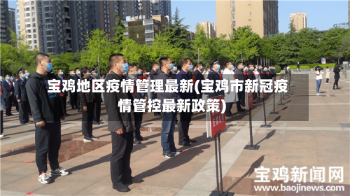 宝鸡地区疫情管理最新(宝鸡市新冠疫情管控最新政策)