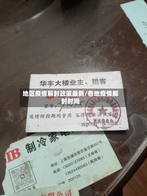 地区疫情解封政策最新/各地疫情解封时间