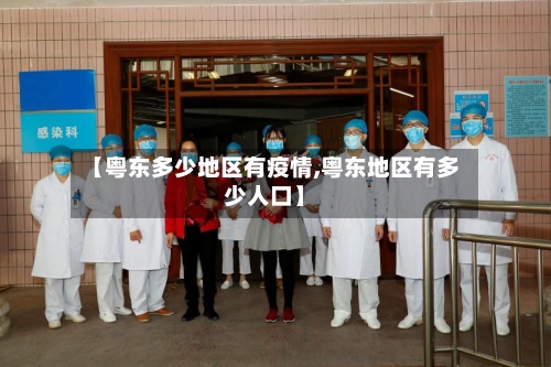 【粤东多少地区有疫情,粤东地区有多少人口】