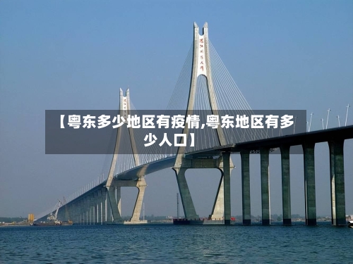 【粤东多少地区有疫情,粤东地区有多少人口】-第3张图片