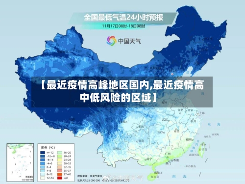 【最近疫情高峰地区国内,最近疫情高中低风险的区域】