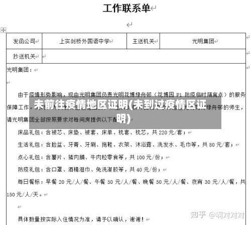 未前往疫情地区证明(未到过疫情区证明)-第3张图片