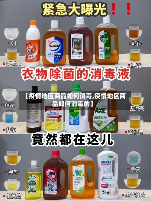 【疫情地区商品如何消毒,疫情地区商品如何消毒的】-第2张图片