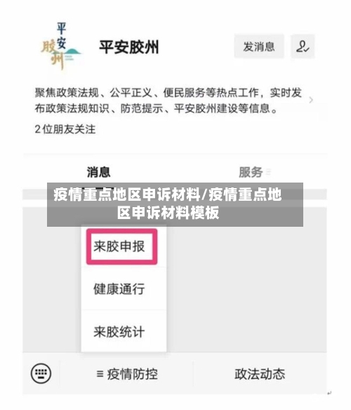 疫情重点地区申诉材料/疫情重点地区申诉材料模板-第2张图片