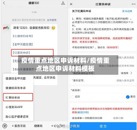 疫情重点地区申诉材料/疫情重点地区申诉材料模板