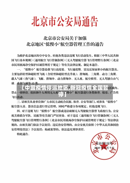 【中国疫情停运地区,新冠疫情全国暂停】-第3张图片