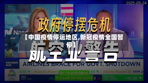 【中国疫情停运地区,新冠疫情全国暂停】