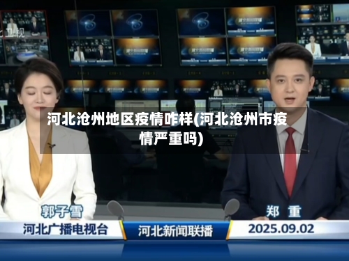 河北沧州地区疫情咋样(河北沧州市疫情严重吗)