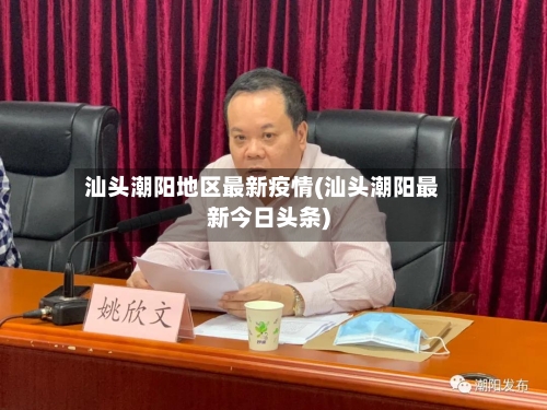 汕头潮阳地区最新疫情(汕头潮阳最新今日头条)-第3张图片