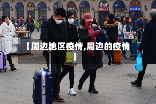 【周边地区疫情,周边的疫情】