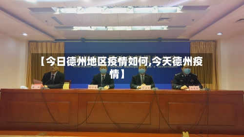 【今日德州地区疫情如何,今天德州疫情】-第2张图片